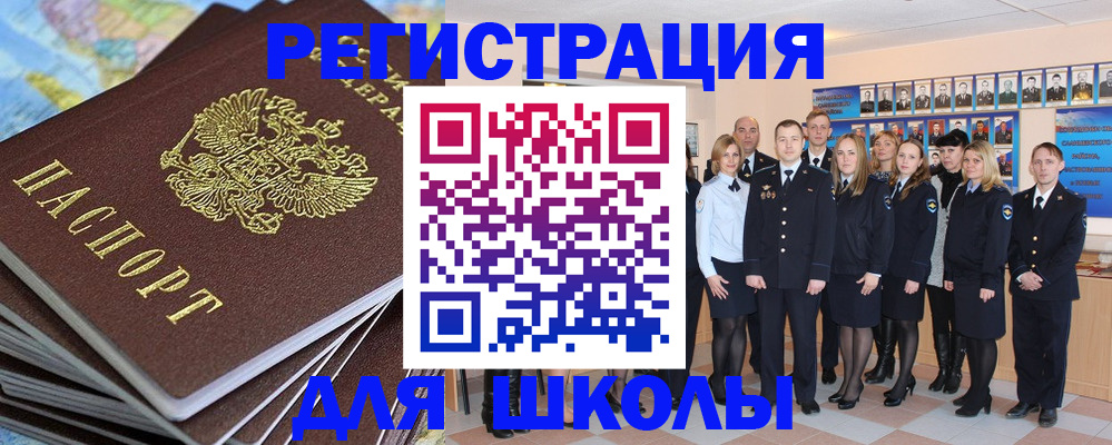 прописка для школы в Читинской области